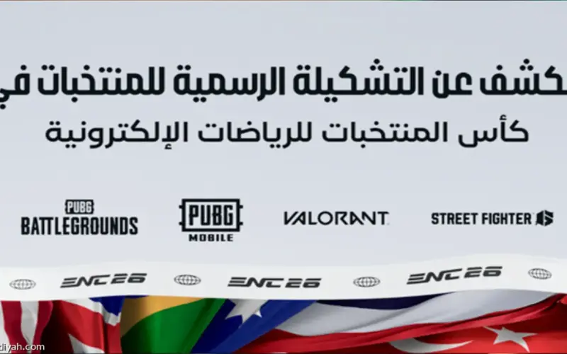 الرياض تحتضن منافسات النسخة الأولى لبطولة المنتخبات العالمية للألعاب الإلكترونية في نوفمبر